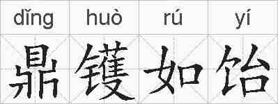 鼎镬如饴的拼音