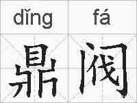 鼎阀的拼音