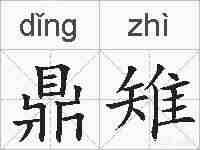 鼎雉的拼音