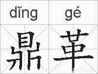 鼎革的拼音