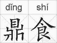 鼎食的拼音