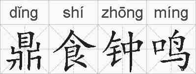 鼎食钟鸣的拼音