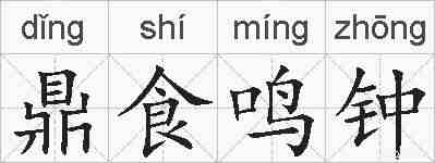 鼎食鸣钟的拼音