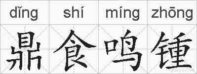 鼎食鸣锺的拼音