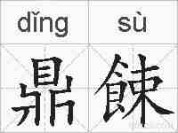 鼎餗的拼音