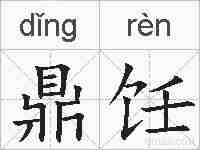 鼎饪的拼音