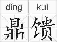 鼎馈的拼音