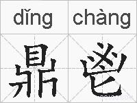 鼎鬯的拼音