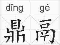 鼎鬲的拼音