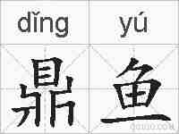 鼎鱼的拼音
