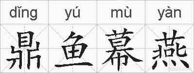 鼎鱼幕燕的拼音