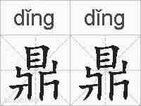 鼎鼎的拼音