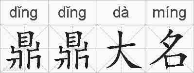 鼎鼎大名的拼音