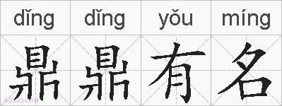 鼎鼎有名的拼音