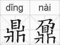 鼎鼐的拼音