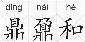 鼎鼐和的拼音