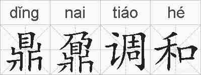 鼎鼐调和的拼音