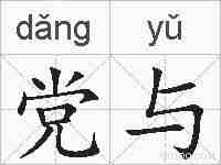党与的拼音