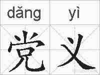 党义的拼音