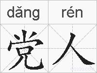 党人的拼音