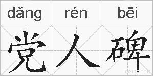 党人碑的拼音