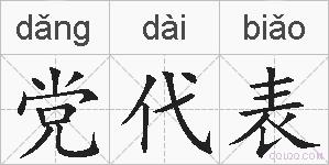 党代表的拼音