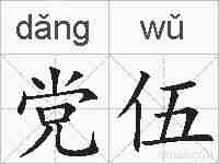 党伍的拼音