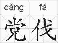 党伐的拼音