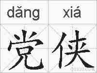 党侠的拼音