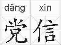党信的拼音
