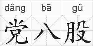 党八股的拼音