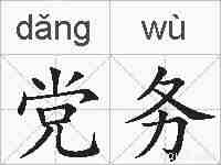党务的拼音