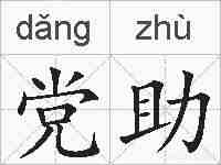 党助的拼音
