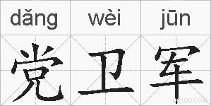 党卫军的拼音