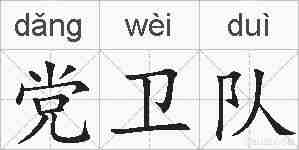 党卫队的拼音
