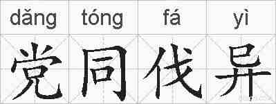 党同伐异的拼音