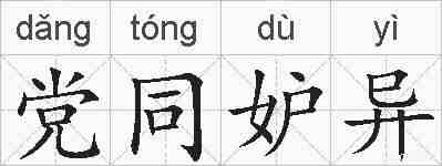 党同妒异的拼音