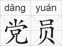 党员的拼音