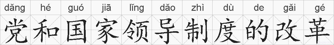 党和国家领导制度的改革的拼音