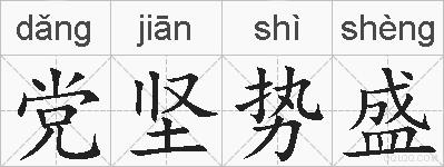 党坚势盛的拼音