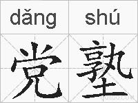 党塾的拼音