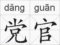 党官的拼音