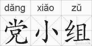 党小组的拼音