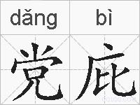党庇的拼音