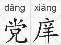党庠的拼音
