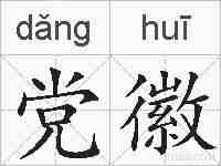 党徽的拼音