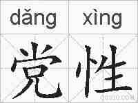 党性的拼音
