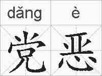 党恶的拼音