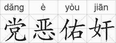 党恶佑奸的拼音