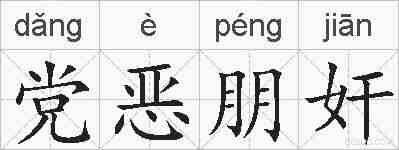 党恶朋奸的拼音